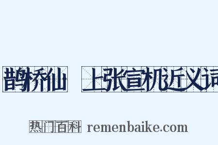 鹊桥仙·上张宣机近义词是什么意思的图片